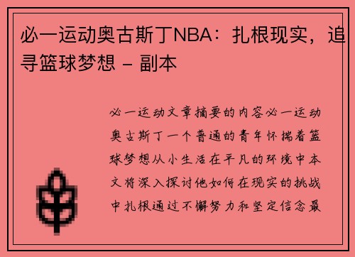 必一运动奥古斯丁NBA：扎根现实，追寻篮球梦想 - 副本