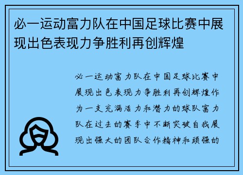 必一运动富力队在中国足球比赛中展现出色表现力争胜利再创辉煌
