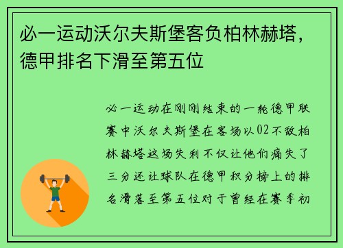 必一运动沃尔夫斯堡客负柏林赫塔，德甲排名下滑至第五位