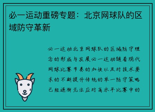 必一运动重磅专题：北京网球队的区域防守革新
