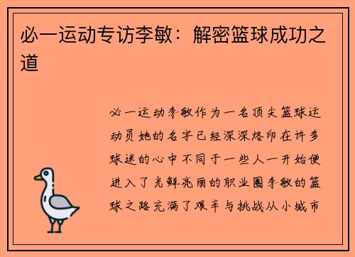 必一运动专访李敏：解密篮球成功之道