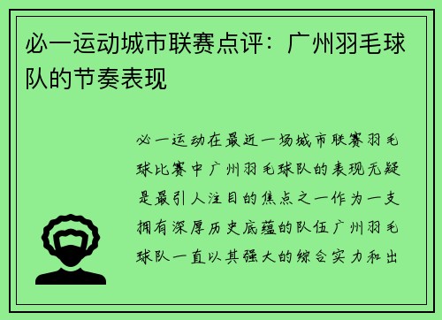 必一运动城市联赛点评：广州羽毛球队的节奏表现