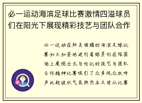 必一运动海滨足球比赛激情四溢球员们在阳光下展现精彩技艺与团队合作精神