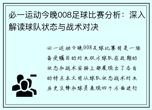 必一运动今晚008足球比赛分析：深入解读球队状态与战术对决