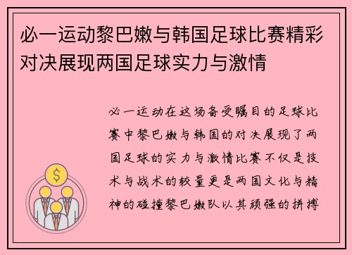 必一运动黎巴嫩与韩国足球比赛精彩对决展现两国足球实力与激情