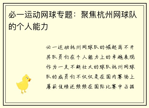 必一运动网球专题：聚焦杭州网球队的个人能力