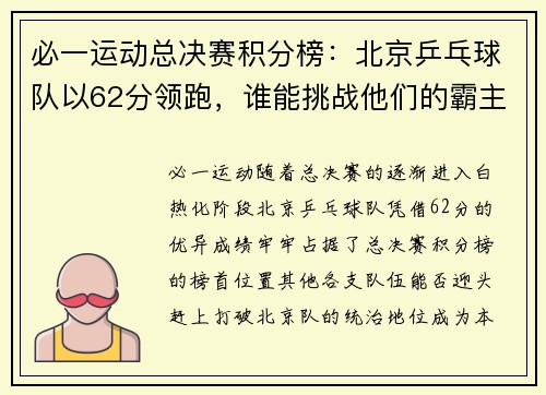 必一运动总决赛积分榜：北京乒乓球队以62分领跑，谁能挑战他们的霸主地位？