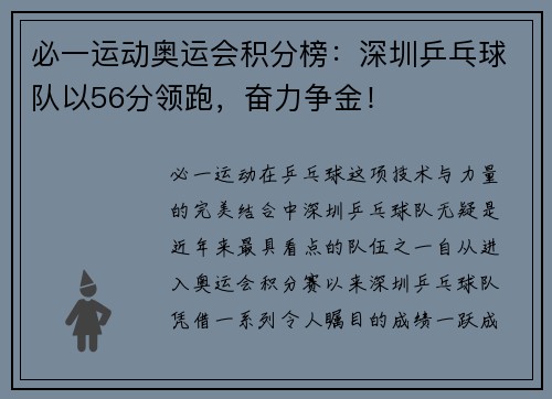 必一运动奥运会积分榜：深圳乒乓球队以56分领跑，奋力争金！