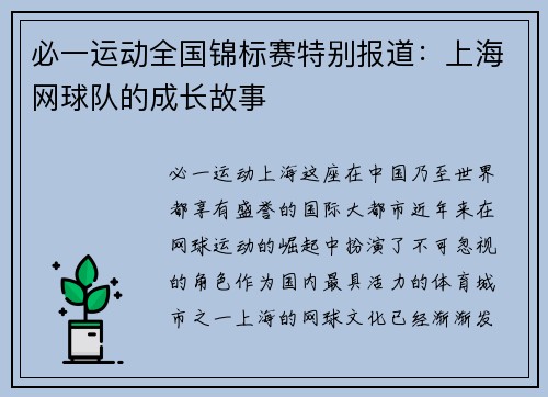 必一运动全国锦标赛特别报道：上海网球队的成长故事