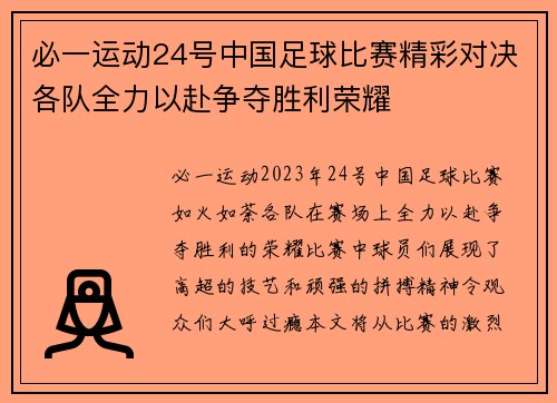 必一运动24号中国足球比赛精彩对决各队全力以赴争夺胜利荣耀