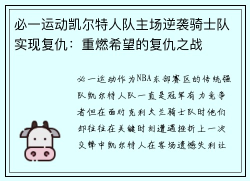 必一运动凯尔特人队主场逆袭骑士队实现复仇：重燃希望的复仇之战