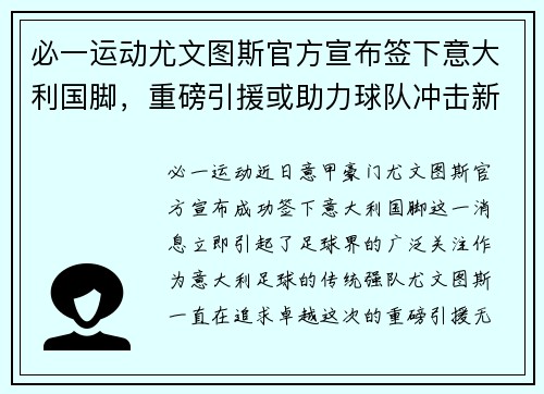必一运动尤文图斯官方宣布签下意大利国脚，重磅引援或助力球队冲击新赛季联赛冠军！